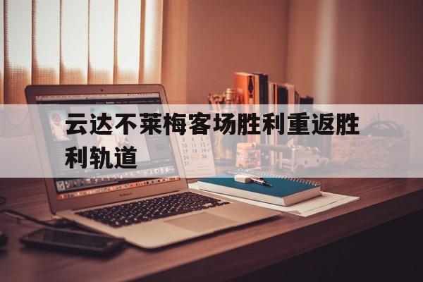 云达不莱梅客场胜利重返胜利轨道的简单介绍